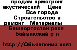 продам армстронг акустический  › Цена ­ 500.. - Все города Строительство и ремонт » Материалы   . Башкортостан респ.,Баймакский р-н